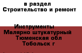  в раздел : Строительство и ремонт » Инструменты »  » Малярно-штукатурный . Тюменская обл.,Тобольск г.